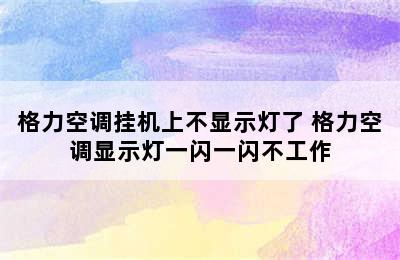 格力空调挂机上不显示灯了 格力空调显示灯一闪一闪不工作